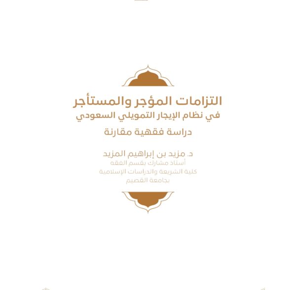 بحث بعنوان "التزامات المؤجر و المستأجر في نظام التمويلي السعودي دراسة فقهية مقارنة".