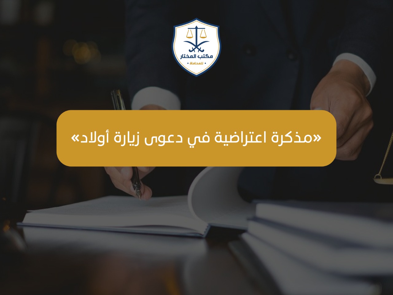 مذكرة اعتراضية في دعوى زيارة أولاد