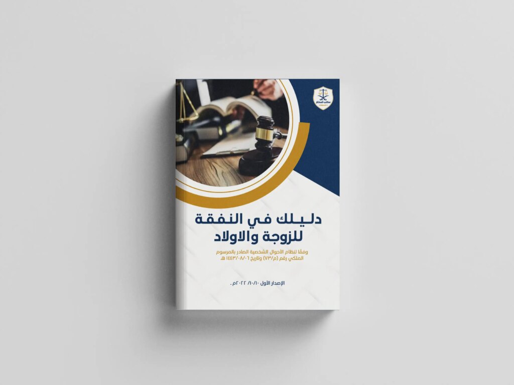 دليلك في نفقة الزوجة والأولاد 2 دليلك في نفقة الزوجة والأولاد
