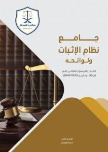 جامع نظام الإثبات السعودي ولوائحه التنفيذية