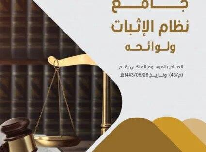 جامع نظام الإثبات السعودي ولوائحه التنفيذية