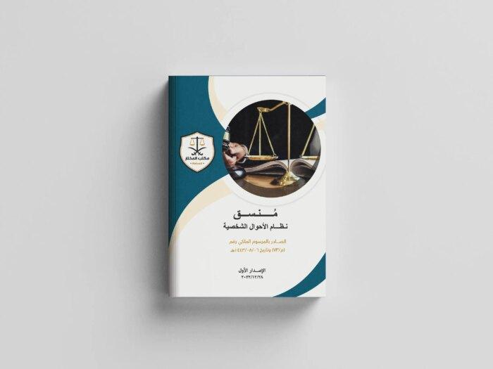 نظام الأحوال الشخصية