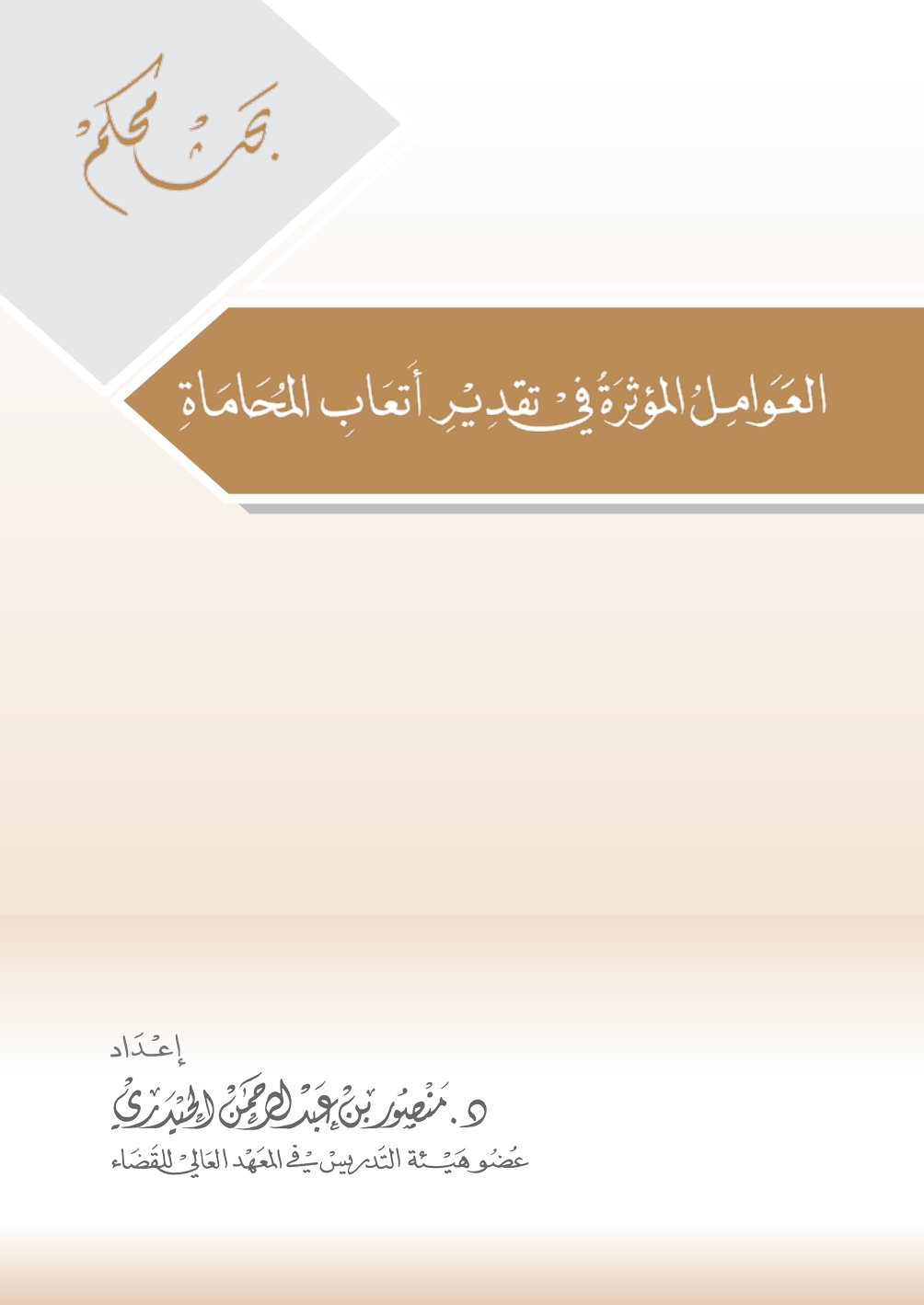 العوامل المؤثرة في تقدير أتعاب المحاماة page 0001