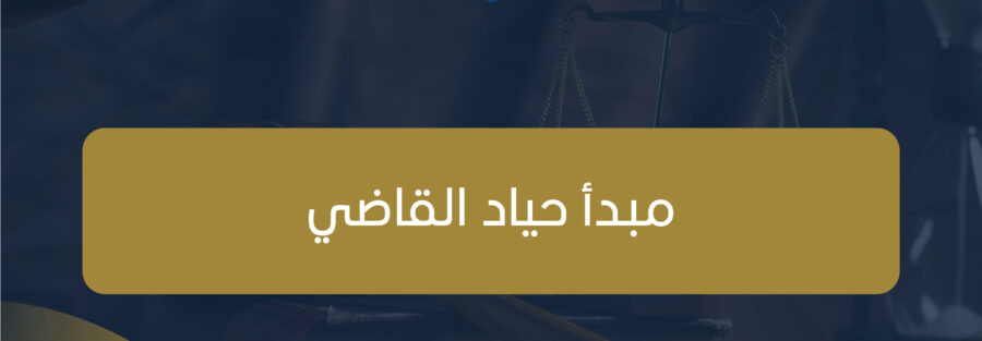 مبدأ حياد القاضي في نظام الإثبات السعودي، والآثار المترتبة على مبدأ حياد القاضي، والالتزامات التي تقع على عاتق القاضي وفق مبدأ حياد القاضي