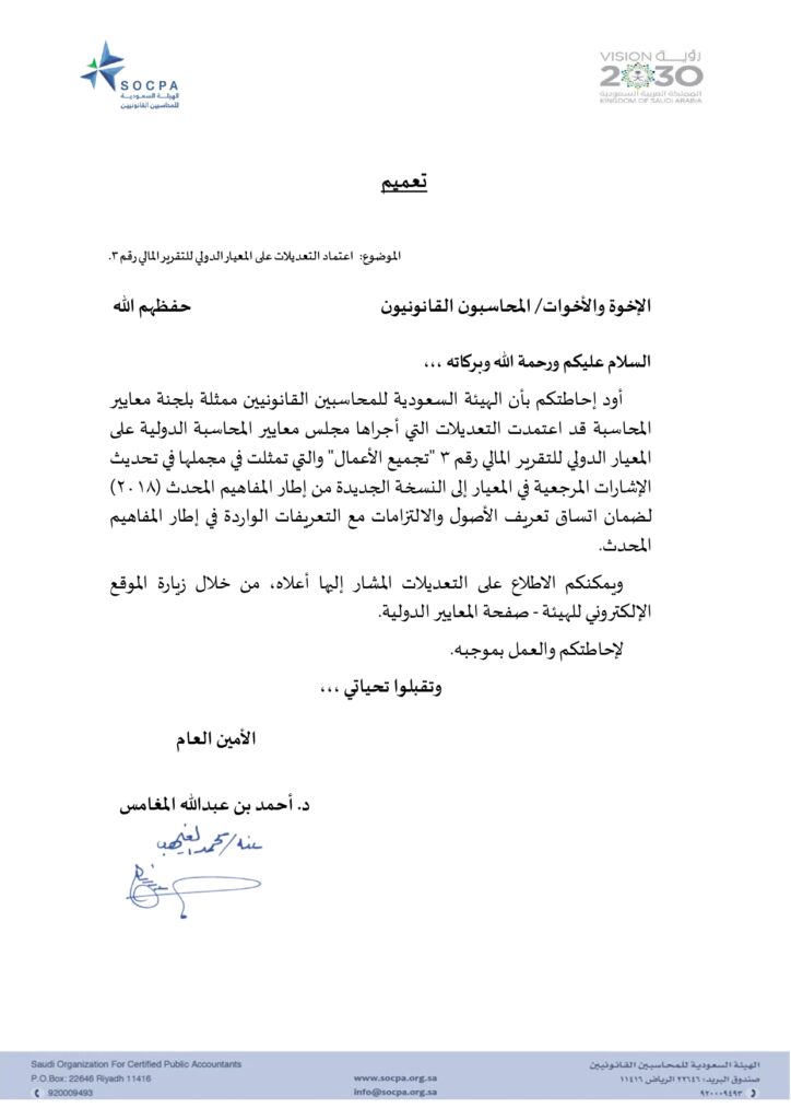 تعميم الهيئة السعودية للمحاسبين القانونيين الصادر بتاريخ 20-02-1442هـ