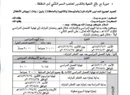تعميم رقم (4300929248/1) وتاريخ 24-08-1443هـ