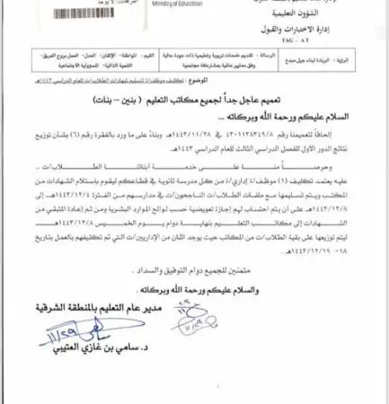 تعميم رقم (4301238701) وتاريخ 29-11-1443هـ 1 تعميم رقم (4301238701) وتاريخ 29-11-1443هـ