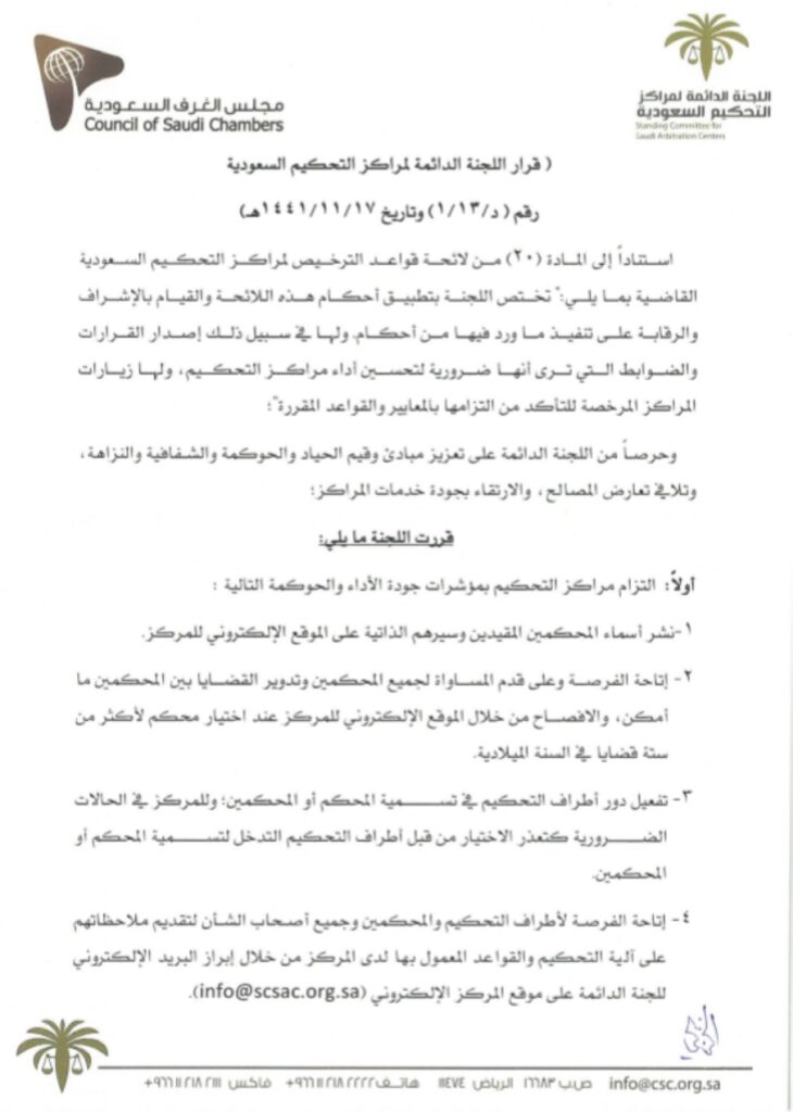 قرار رئيس اللجنة الدائمة لمراكز التحكيم السعودية رقم (د/1/13) وتاريخ 17-11-1441هـ