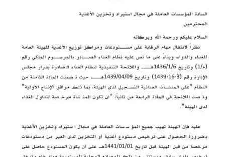 تعميم الهيئة العامة للغذاء والدواء بتاريخ 11-04-1440هـ