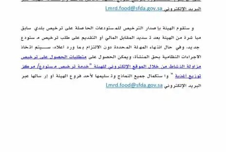 تعميم الهيئة العامة للغذاء والدواء بتاريخ 11-04-1440هـ