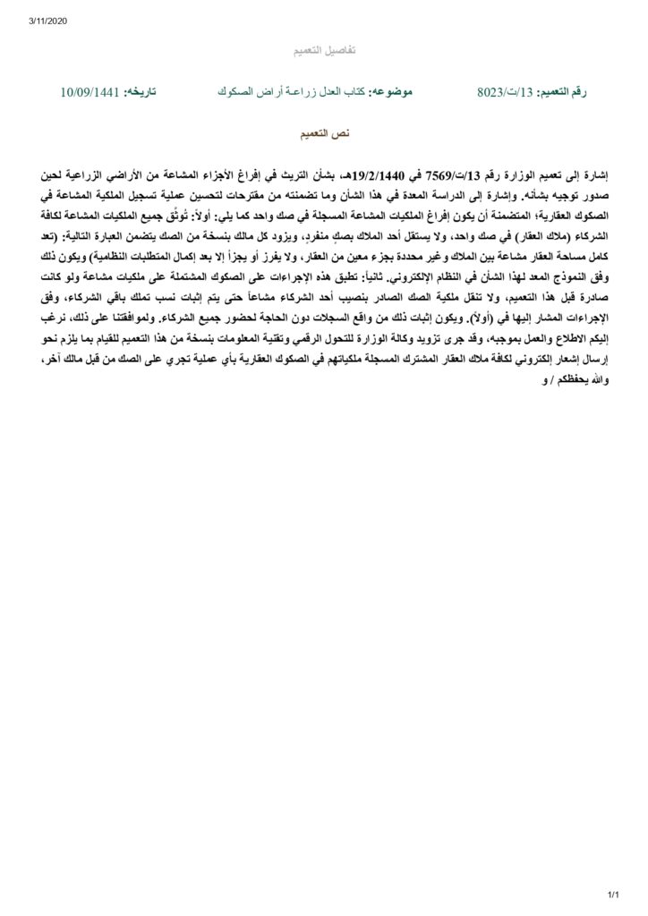 تعميم رقم (13/ت/8023) وتاريخ 10-09-1441هـ 1 تعميم رقم (13/ت/8023) وتاريخ 10-09-1441هـ