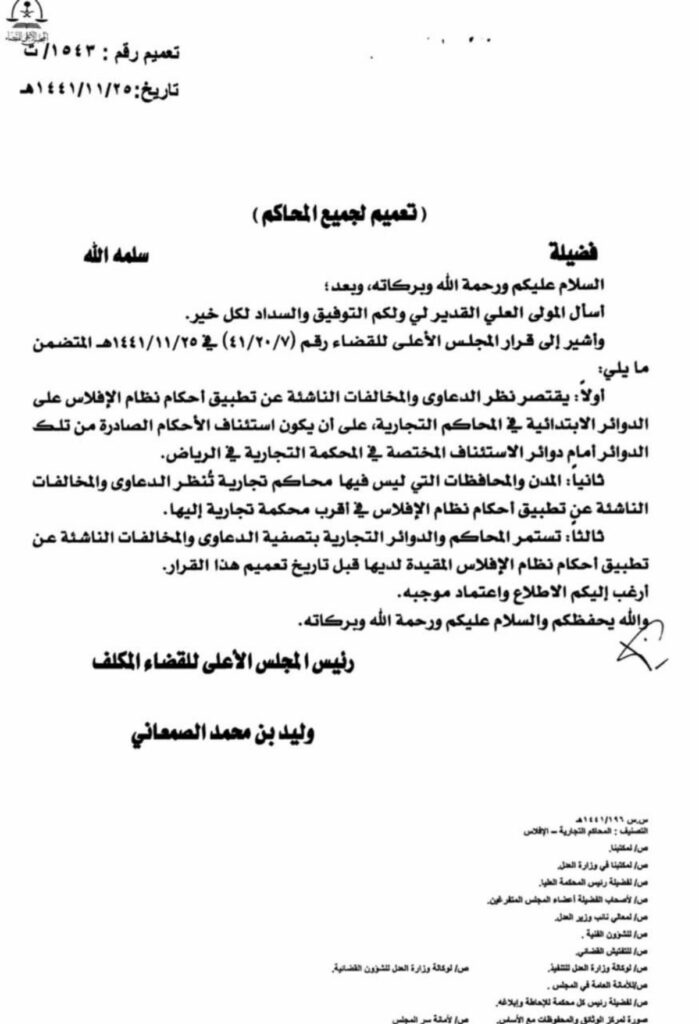 تعميم رقم (1543/ت) وتاریخ 25-11-1441هـ