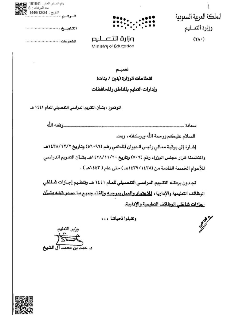 تعميم رقم 161841 وتاريخ 24 12 1440هـ page 0001