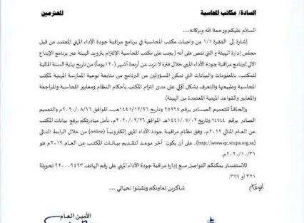 تعميم رقم (25551/2020) وتاريخ 26-02-1442هـ
