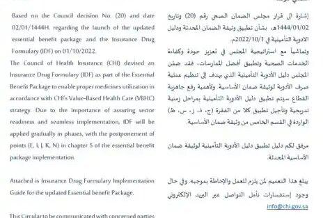 تعميم رقم (289) وتاريخ 02-03-1444هـ