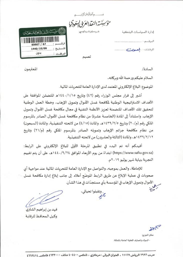تعميم رقم (60667/67) وتاريخ 09-10-1440هـ