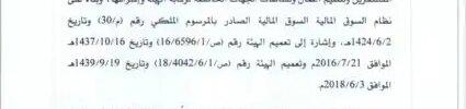تعميم رقم (ص/19/3216/6/1) وتاريخ 25-08-1440هـ