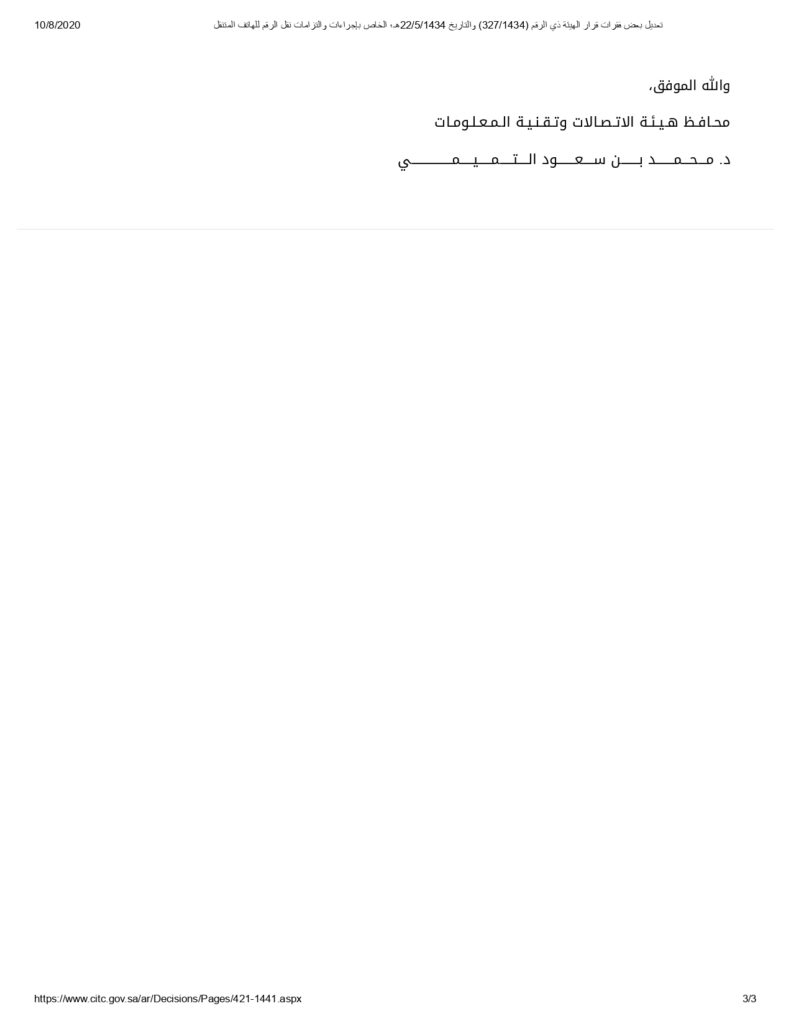 قرار محافظ هيئة الاتصالات وتقنية المعلومات رقم 4211441 وتاريخ 19 10 1441هـ page 0003