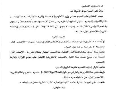 قرار نائب وزير التعليم رقم (99448) وتاريخ 13-07-1440هـ
