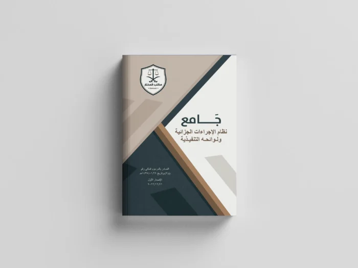 نظام الاجراءات الجزائية ولائحته التنفيذية