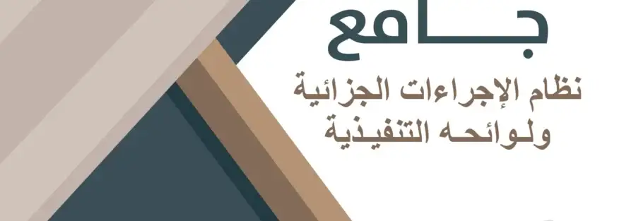 نظام الاجراءات الجزائية ولائحته التنفيذية