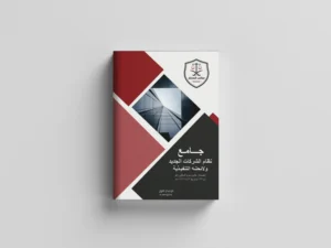 نظام الشركات الجديد ولائحته التنفيذية