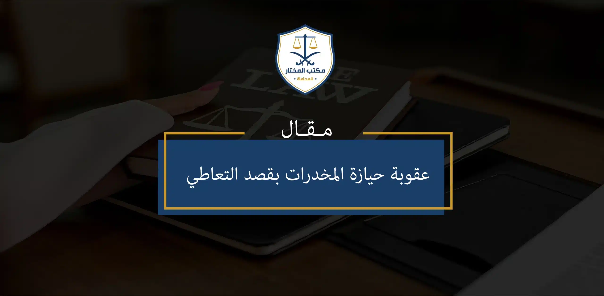 عقوبة حيازة المخدرات بقصد التعاطي