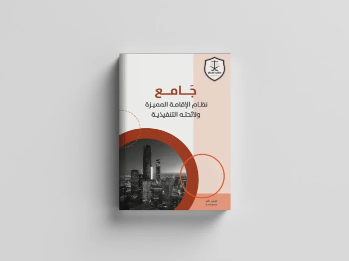 نظام الاقامة المميزة ولائحته التنفيذية