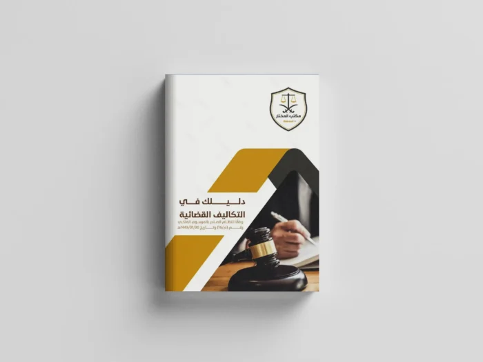 نظام التكاليف القضائية ولائحته التنفيذية
