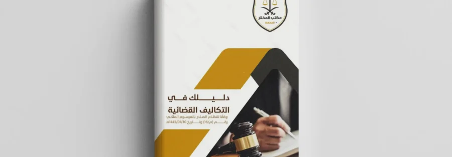 نظام التكاليف القضائية ولائحته التنفيذية