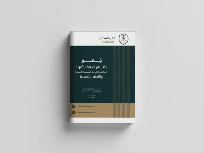نظام خدمة الافراد العسكري ولائحته التنفيذية