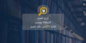 استقالة بموجب المادة 77 من نظام العمل