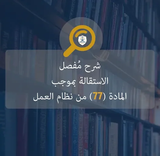 استقالة بموجب المادة 77 من نظام العمل