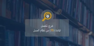 المادة 75 من نظام العمل