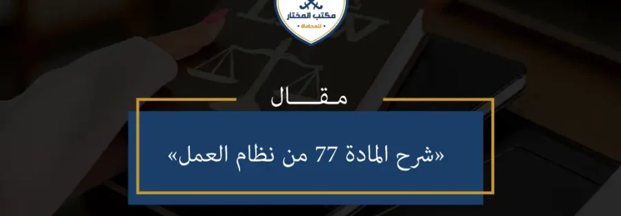 المادة 77 من نظام العمل