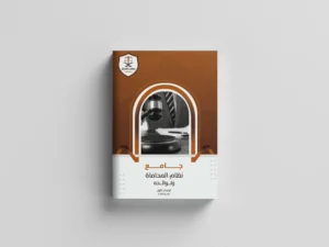 جامع نظام المحاماة ولوائحه