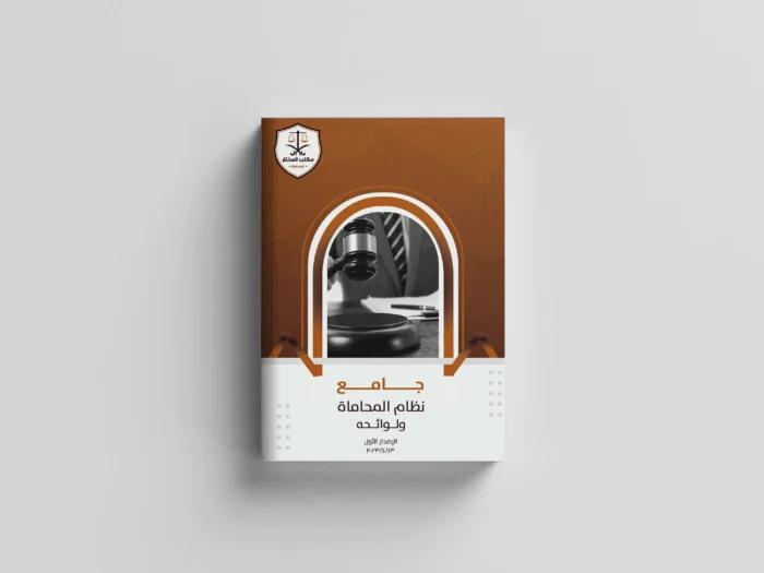 جامع نظام المحاماة ولوائحه