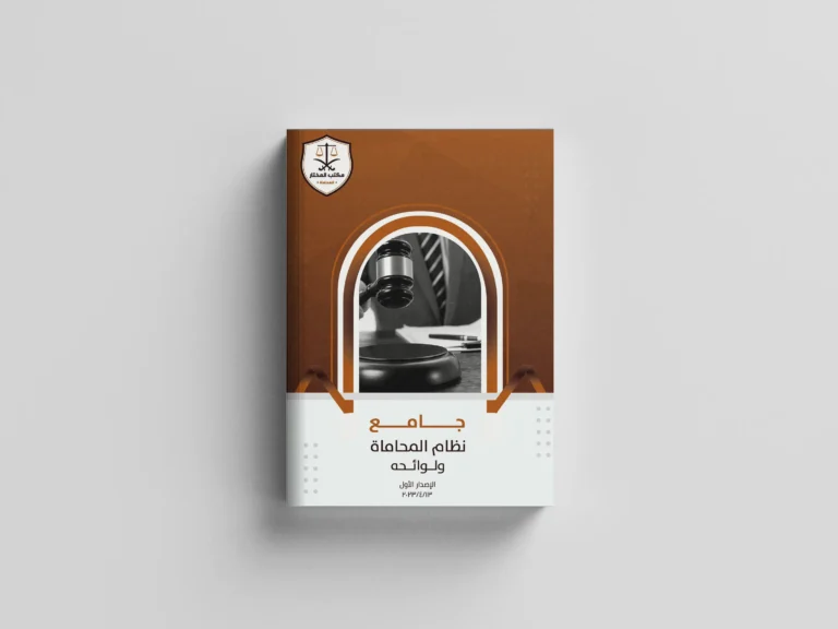 جامع نظام المحاماة ولوائحه