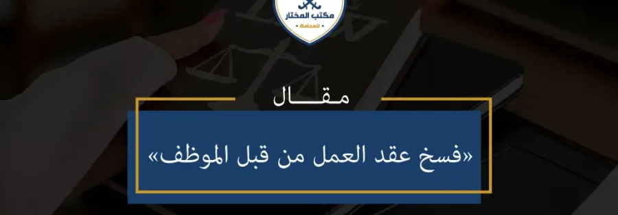 فسخ عقد العمل من قبل الموظف