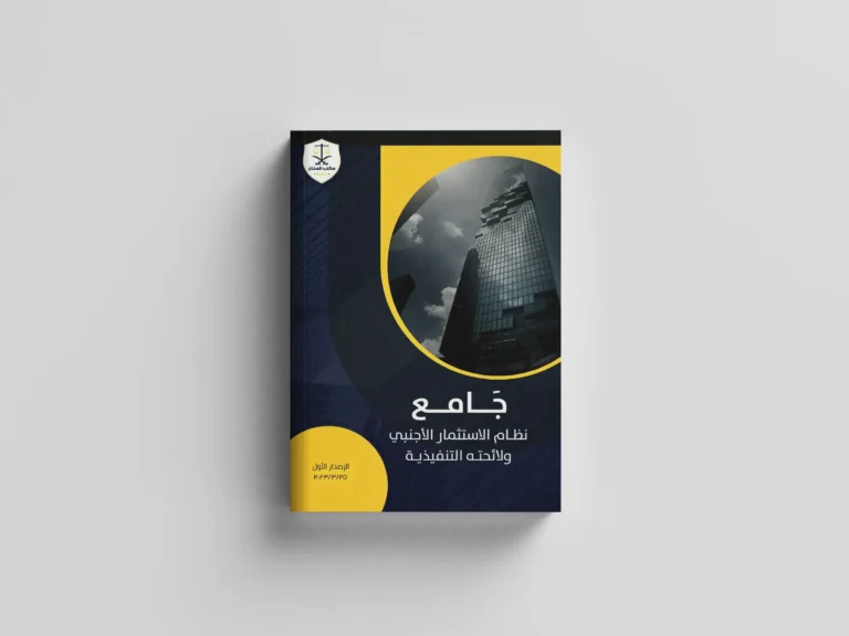 جامع نظام الاستثمار الاجنبي ولائحته التنفيذية
