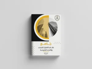 جامع نظام الامتياز التجاري ولائحته التنفيذية