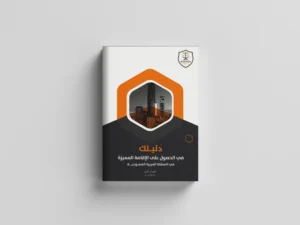 دليلك في الإقامة المميزة