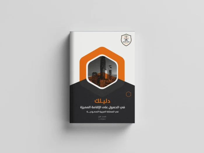 دليلك في الإقامة المميزة