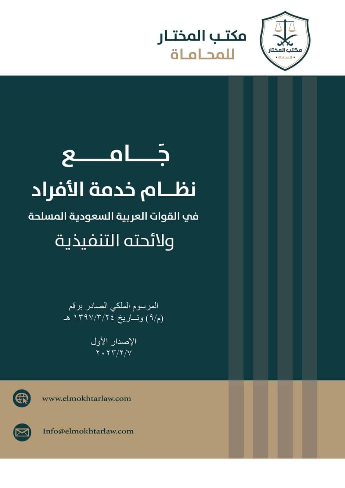 نظام خدمة الأفراد الجديد 1442 pdf