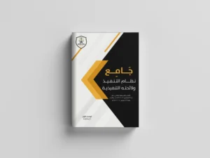 جامع نظام التنفيذ ولائحته التنفيذية