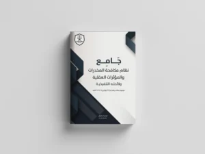 نظام مكافحة المخدرات والمؤثرات العقلية ولائحته التنفيذية