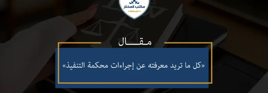 ماهي إجراءات محكمة التنفيذ