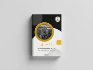 نظام المعاملات المدنية