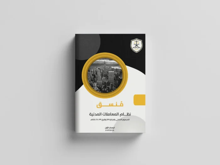 نظام المعاملات المدنية