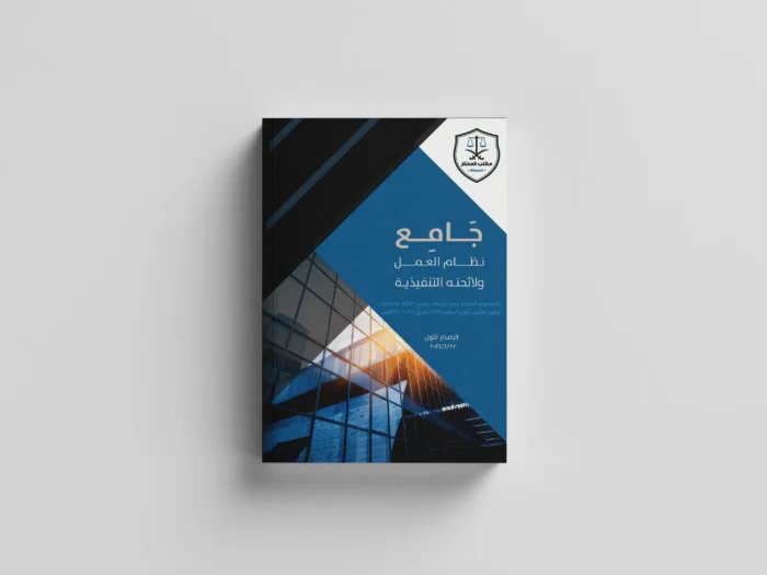نظام العمل ولائحته التنفيذية